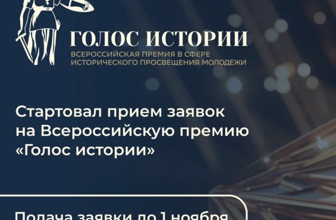 Впервые в России состоится Всероссийская премия в сфере исторического просвещения молодежи!