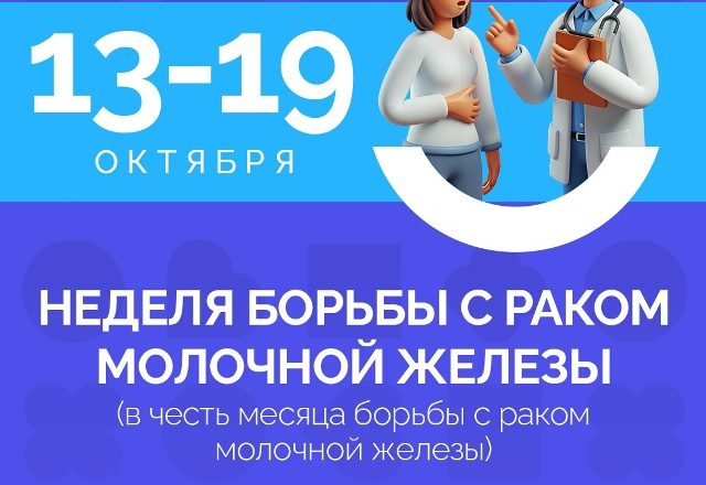В России проходит Неделя борьбы с раком молочной железы