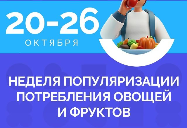 В России проходит Неделя популяризации потребления овощей и фруктов