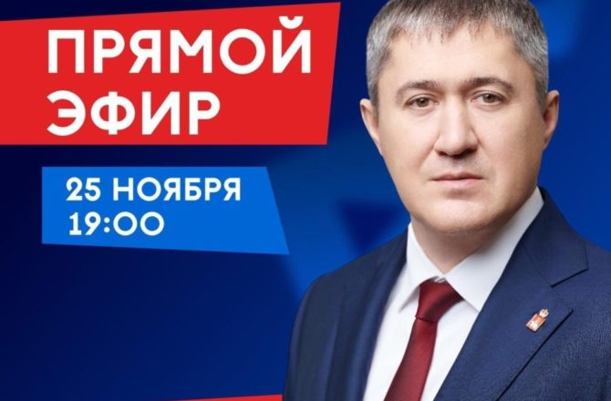 25 ноября губернатор Пермского края Дмитрий Махонин проведет прямую линию с жителями. Он ответит на важные вопросы, которые волнуют людей.