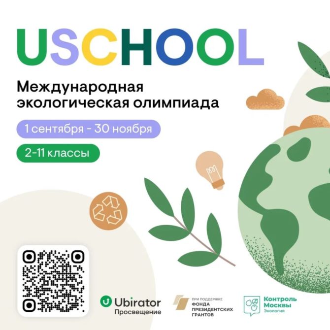 Школьники России и СНГ объединяются для решения экологических проблем на международной олимпиаде «USCHOOL»
