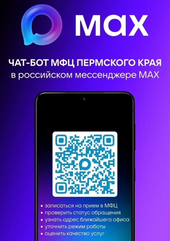 Информируем о запуске чат-бота МФЦ Пермского края в национальном мессенджере МАХ