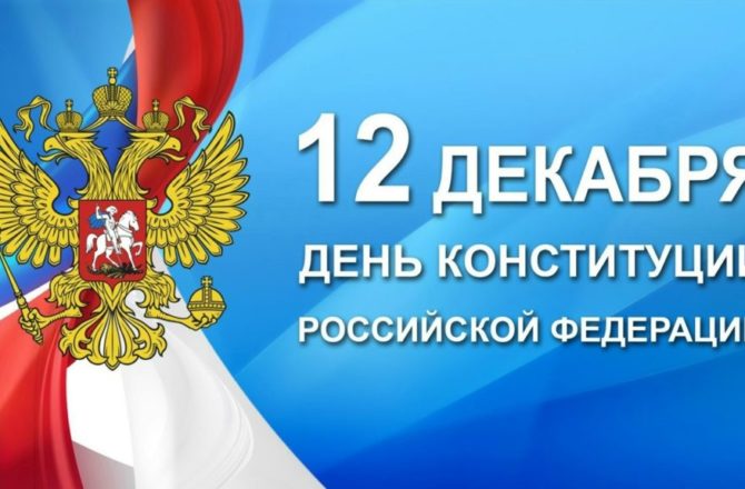 С днём Конституции Российской Федерации!  