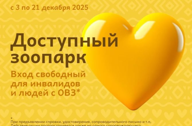 С 3 по 21 декабря 2025 года для инвалидов всех групп и людей с ОВЗ вход в Пермский зоопарк и Акватеррариум будет свободным.