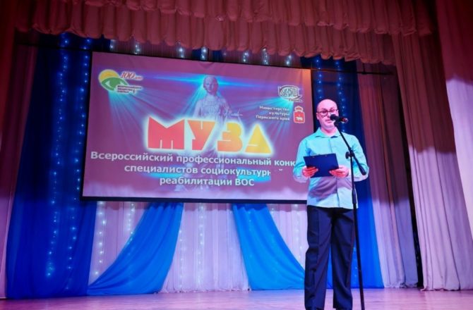 Всероссийский профессиональный конкурс специалистов по социокультурной реабилитации инвалидов по зрению ВОС «Муза»