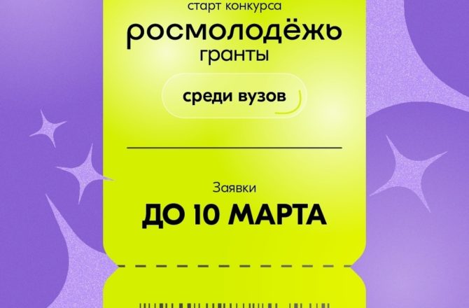 Росмолодёжь.Гранты среди вузов