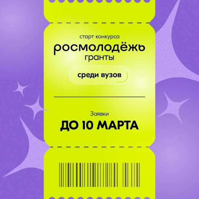 Росмолодёжь.Гранты среди вузов