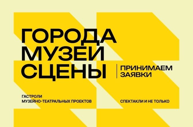 Благотворительный фонд Владимира Потанина ведёт приём заявок на участие в программе гастролей «Города. Музеи. Сцены», которая будет реализована в 2026 году.