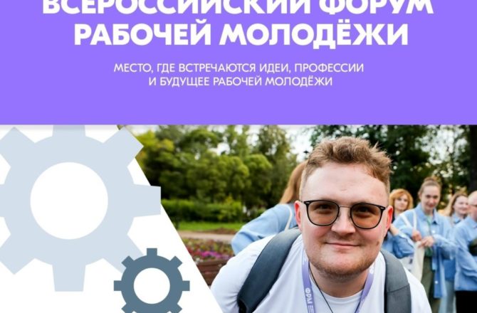 Открыта регистрация на XIV Всероссийский форум рабочей молодёжи!