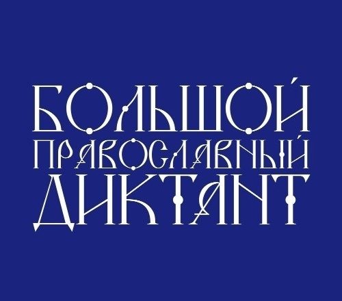Всероссийская просветительская акция «Православный диктант»