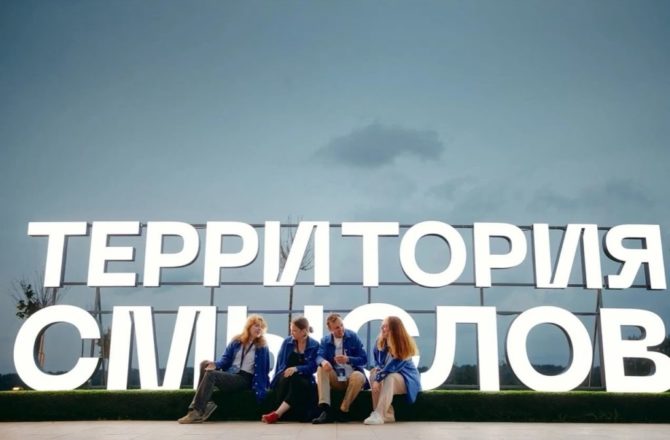 «Территория смыслов» зовёт!