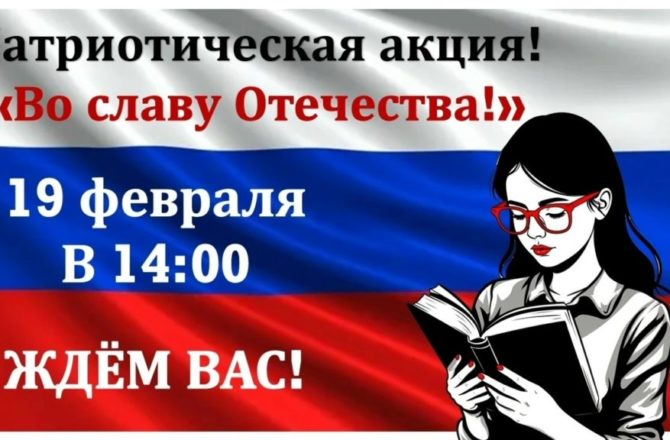 Центральная городская библиотека приглашает на патриотическую Акцию стихов и песен «Во славу Отечества!» (ко Дню Защитника Отечества)