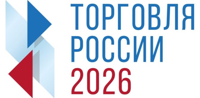 Стартовал прием заявок на IX ежегодный конкурс «Торговля России».