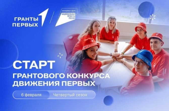 Грантовый конкурс Движения Первых