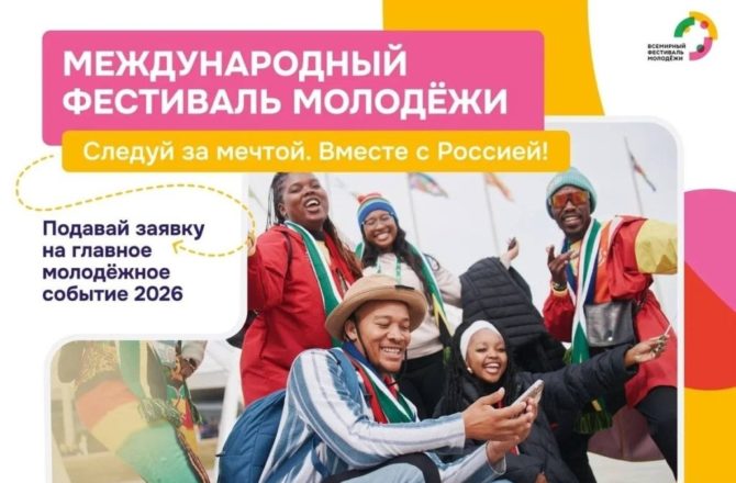 Открыта регистрация на Международный фестиваль молодёжи — 2026 в Национальном центре «Россия».