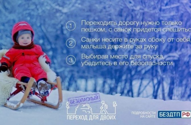 Госавтоинспекция напоминает: нельзя перевозить ребенка через дорогу на санках и снегокатах.