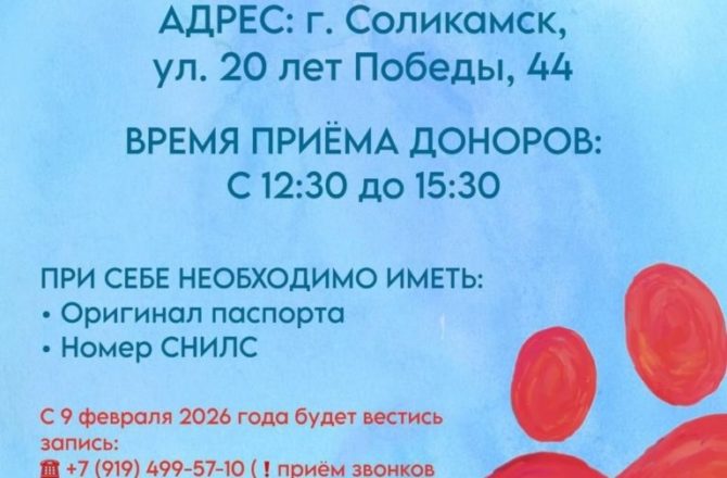 16 — 19 февраля 2026 года выездная бригада Пермской краевой станции переливания крови приглашает Вас принять участие в выездных днях донора в Соликамске!