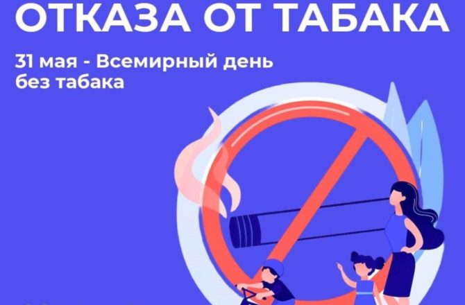 В России проходит Неделя отказа от табака