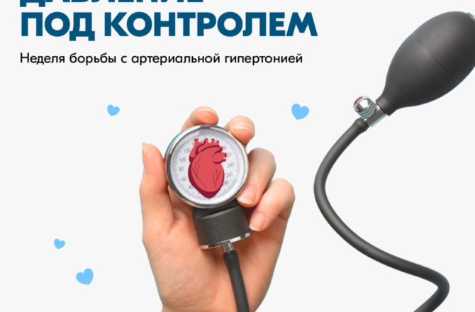 Неделя борьбы с артериальной гипертонией