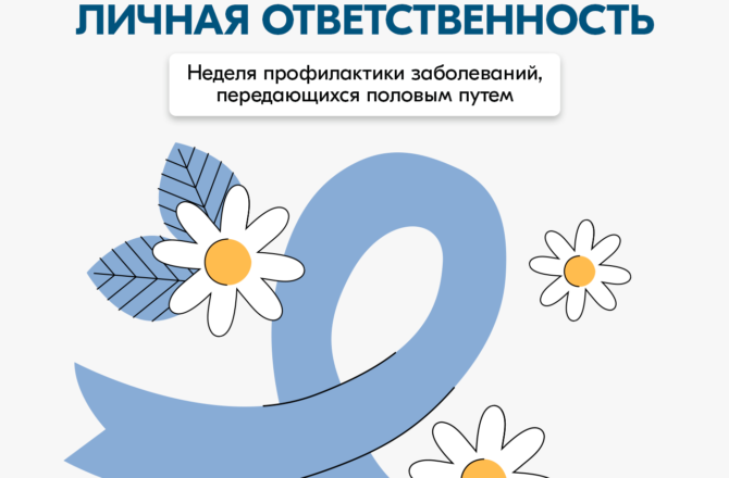 В России проходит неделя профилактики инфекций передающихся половым путем