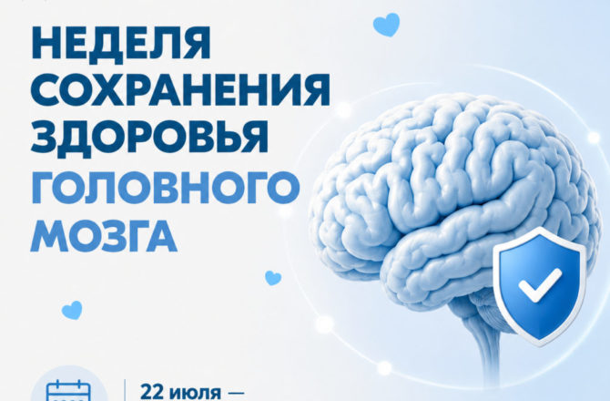 В России проходит Неделя сохранения здоровья головного мозга