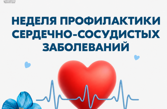 В России проходит Неделя профилактики сердечно-сосудистых заболеваний