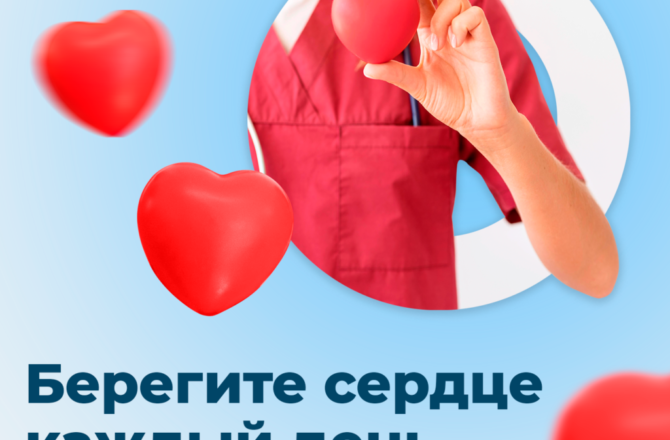 В России проходит Неделя ответственного отношения к сердцу