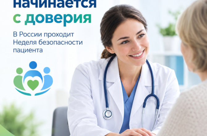 Безопасность начинается с доверия: в России проходит Неделя безопасности пациента