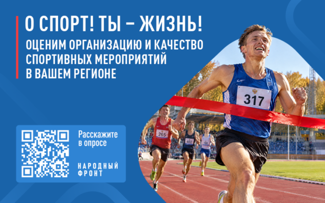 Народный фронт запустил всероссийский опрос о развитии системы спортивных соревнований