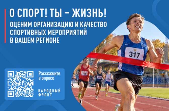 Народный фронт запустил всероссийский опрос о развитии системы спортивных соревнований