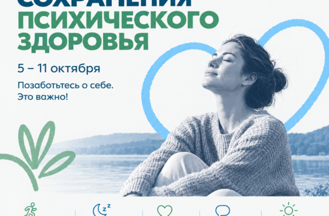 В России стартовала неделя, посвященная заботе о ментальном здоровье