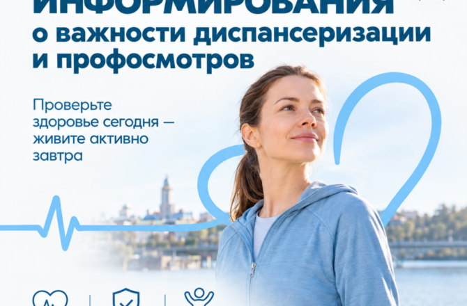 В России проходит Неделя информирования о важности диспансеризации и профосмотров